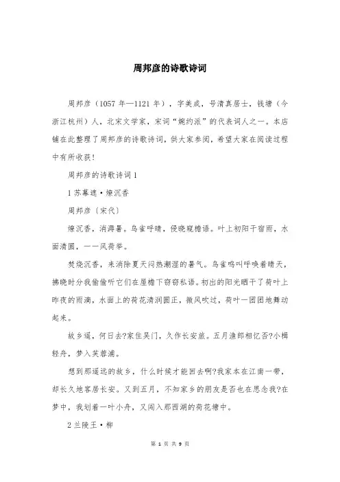 周邦彦的诗歌诗词