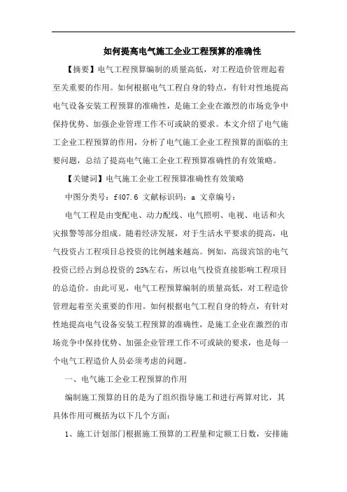 如何提高电气施工企业工程预算准确性