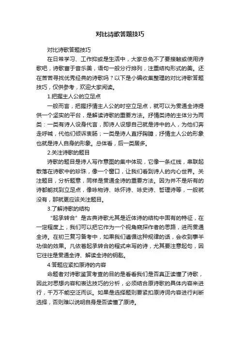 对比诗歌答题技巧