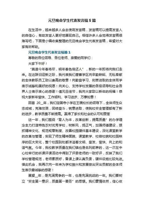 元旦晚会学生代表发言稿5篇
