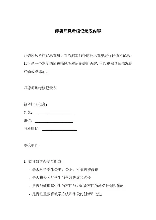 师德师风考核记录表内容