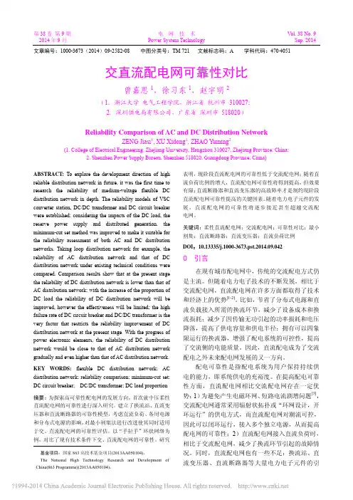 交直流配电网可靠性对比_曾嘉思