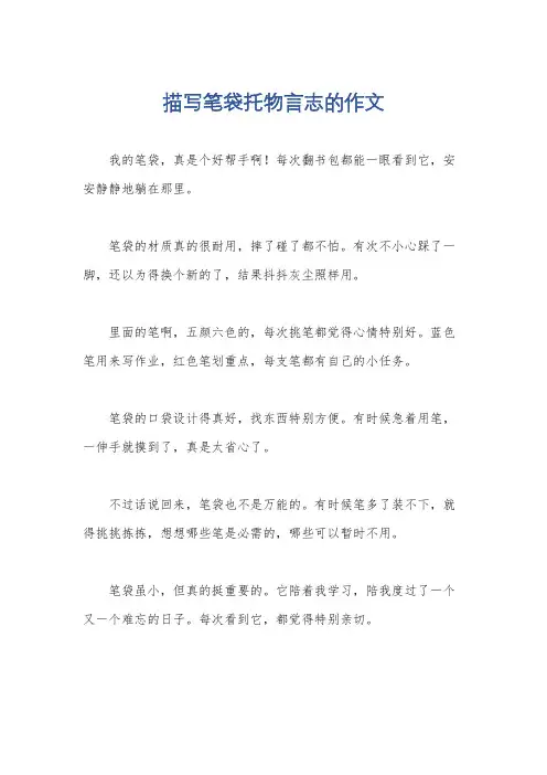 描写笔袋托物言志的作文