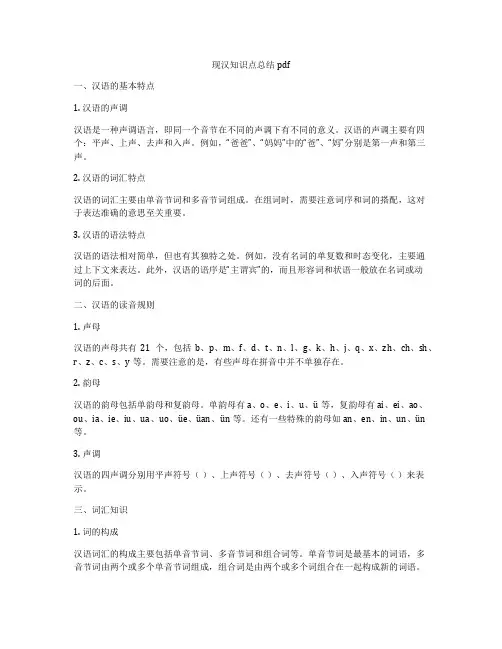 现汉知识点总结pdf