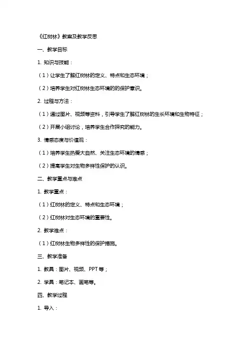 《红树林》教案及教学反思