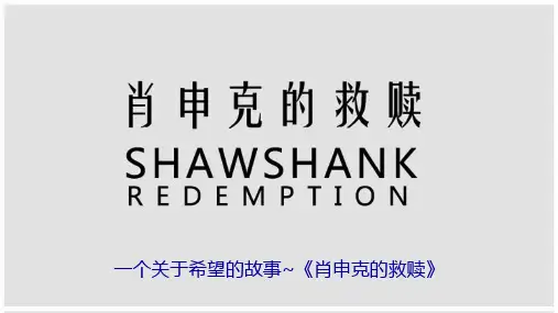 肖申克的救赎电影小说介绍PPT演示课件