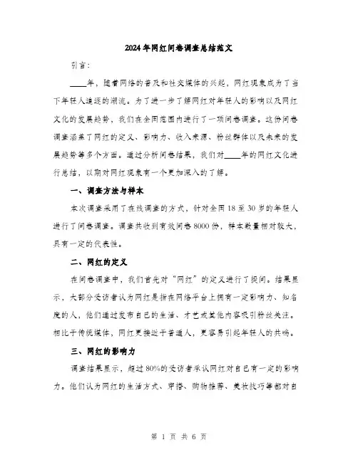 2024年网红问卷调查总结范文(二篇)