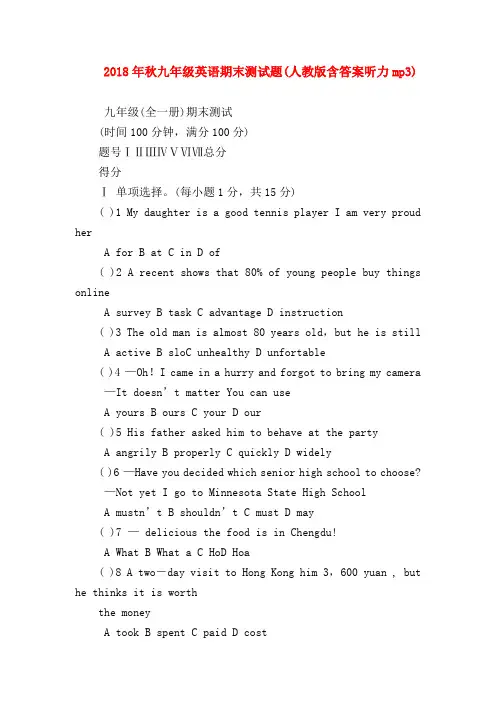 【初三英语试题精选】2018年秋九年级英语期末测试题(人教版含答案听力mp3)