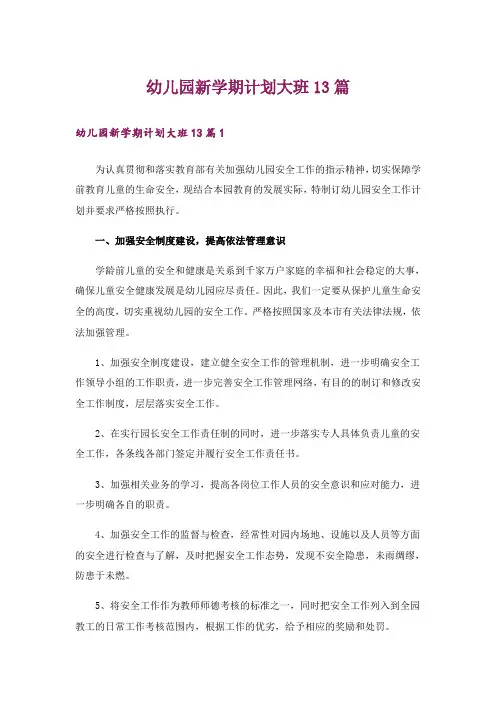 幼儿园新学期计划大班13篇