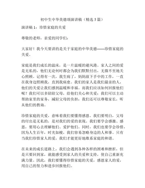 初中生中华美德颂演讲稿(精选5篇)
