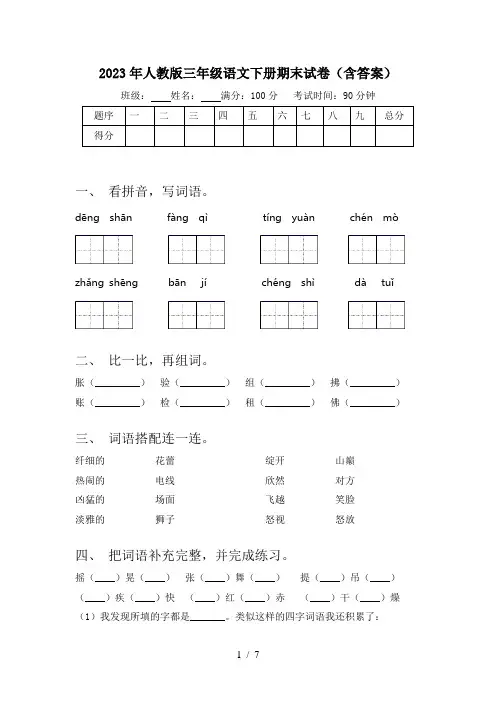2023年人教版三年级语文下册期末试卷(含答案)