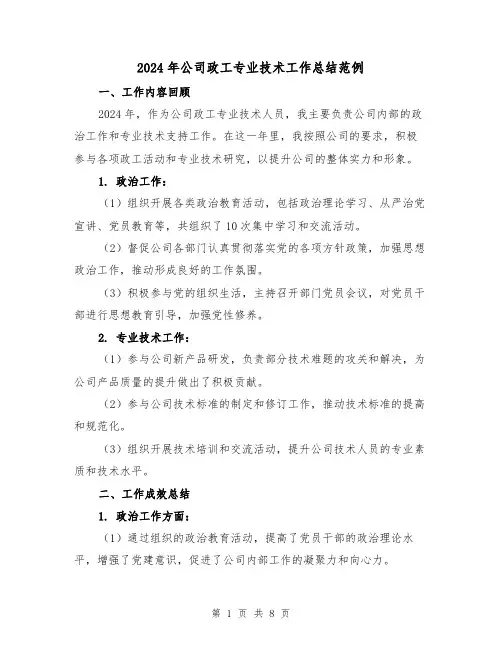 2024年公司政工专业技术工作总结范例（3篇）