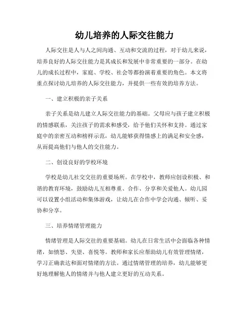 幼儿培养的人际交往能力