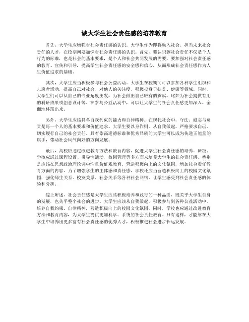 谈大学生社会责任感的培养教育