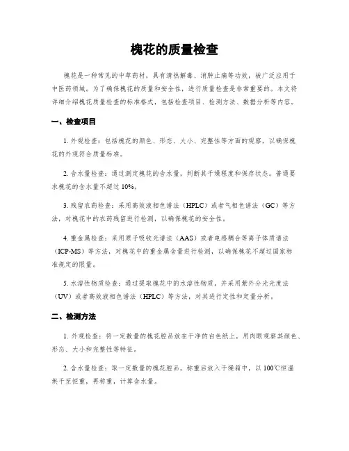 槐花的质量检查
