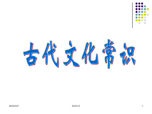 古代文化常识-天文地理.ppt