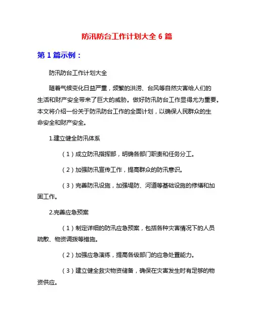 防汛防台工作计划大全6篇