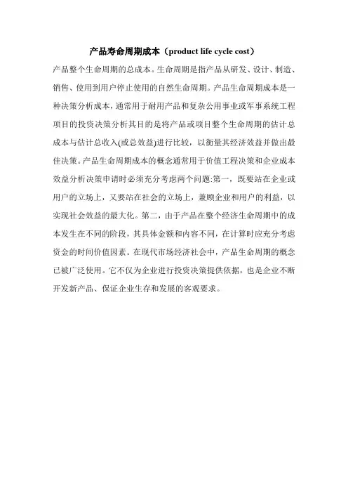 产品寿命周期成本(product life cycle cost)