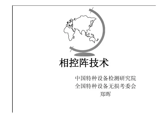 相控阵技术