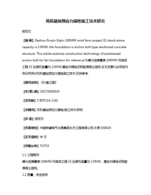 风机基础预应力锚栓施工技术研究