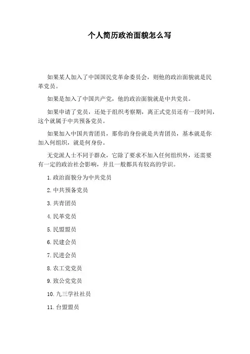个人简历政治面貌怎么写