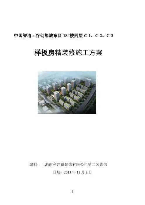样板房精装修施工方案