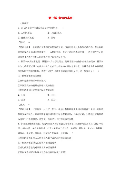 高中政治 第五课 第一框 意识的本质针对性训练(含解析)新人教版必修4