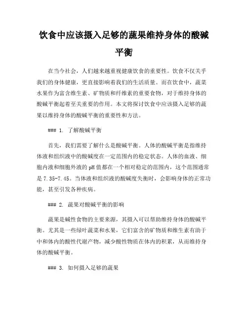 饮食中应该摄入足够的蔬果维持身体的酸碱平衡