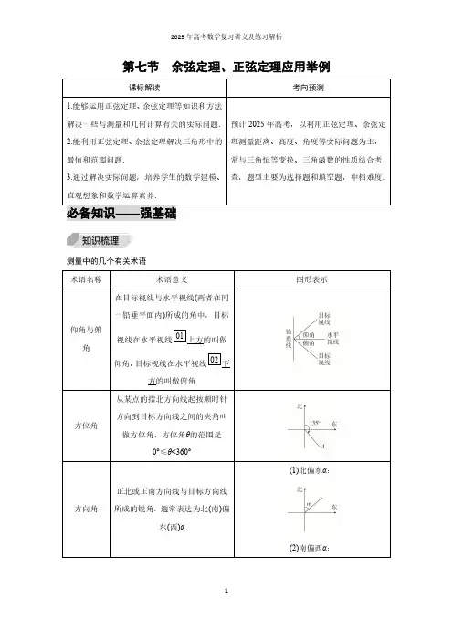 第7节  余弦定理、正弦定理应用举例--2025年高考数学复习讲义及练习解析