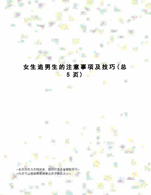 女生追男生的注意事项及技巧