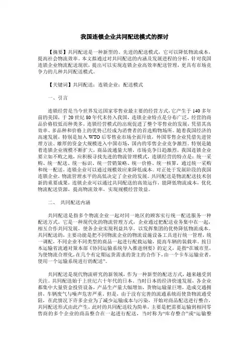我国连锁企业共同配送模式的探讨