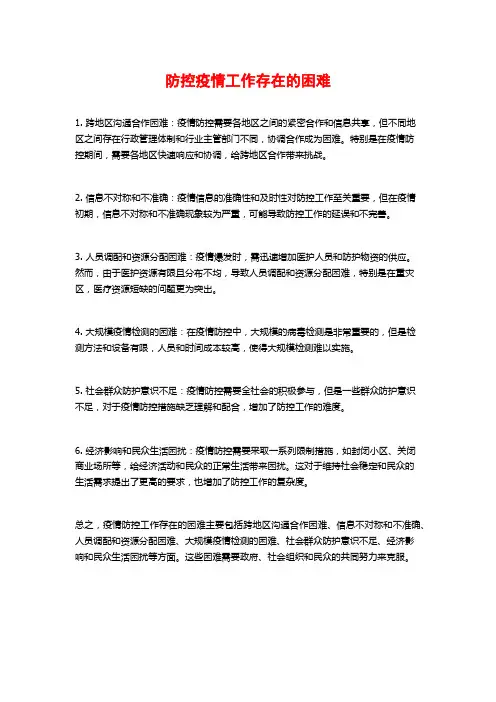 防控疫情工作存在的困难