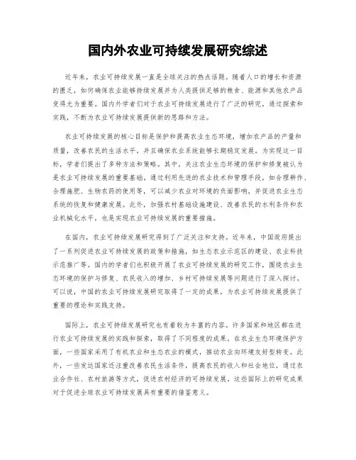 国内外农业可持续发展研究综述