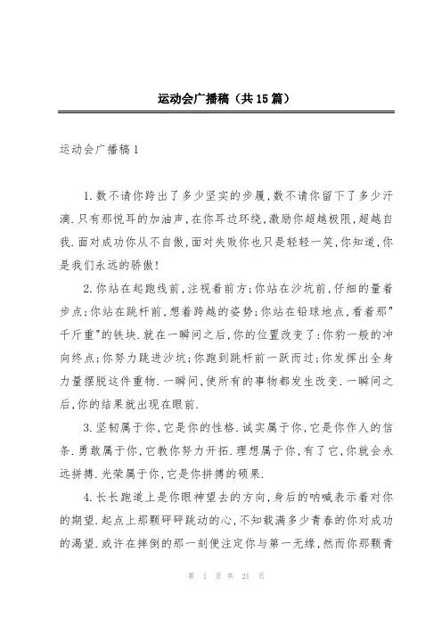 运动会广播稿(共15篇)