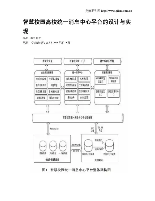 智慧校园高校统一消息中心平台的设计与实现