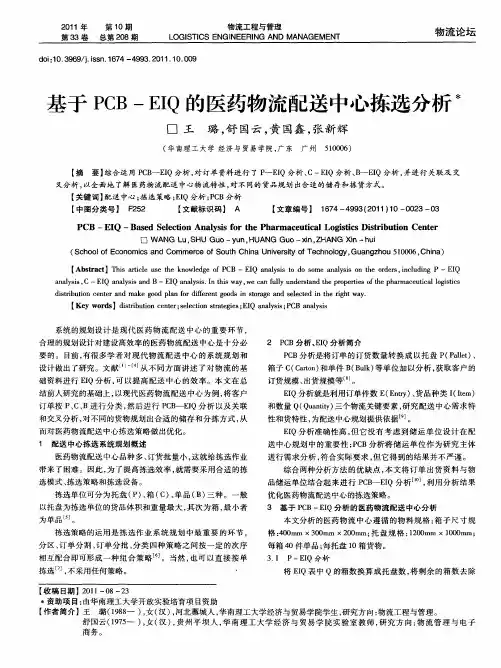 基于PCB-EIQ的医药物流配送中心拣选分析