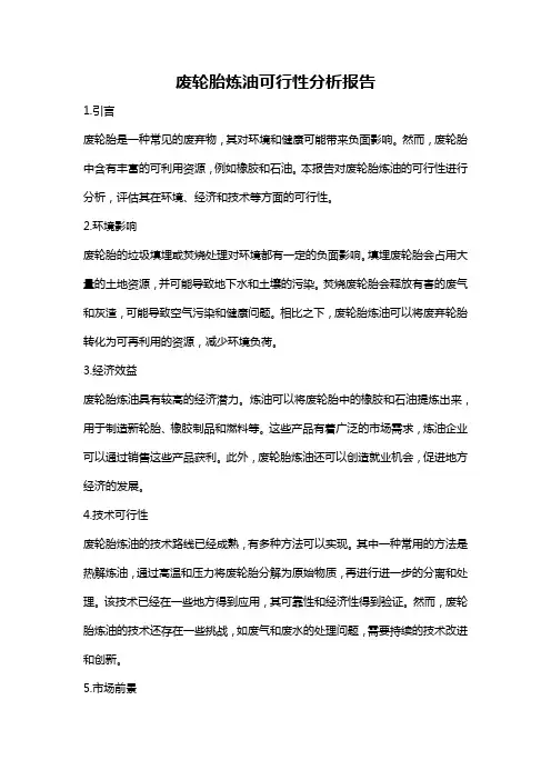 废轮胎炼油可行性分析报告