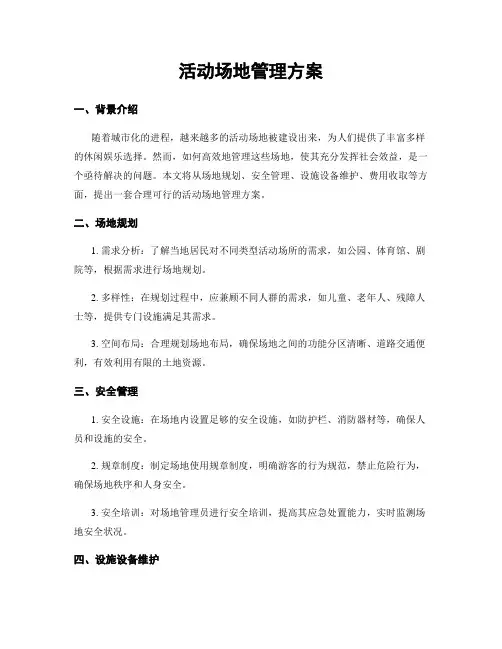 活动场地管理方案