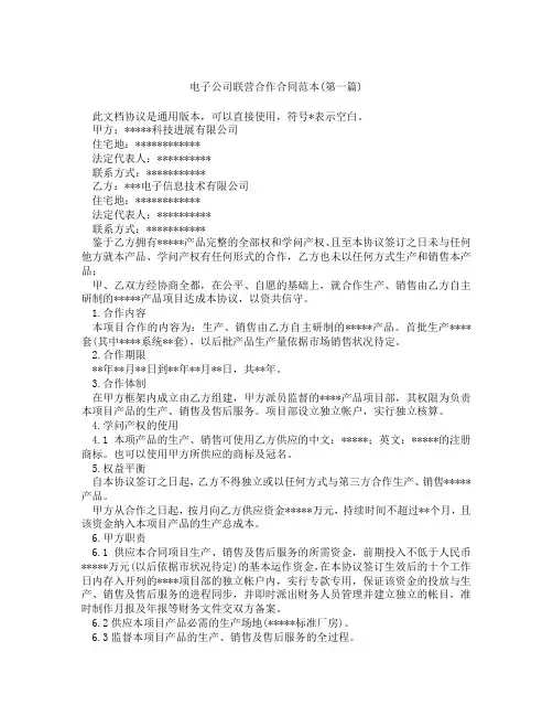 电子公司联营合作合同范本精选3篇