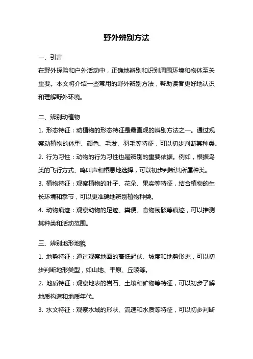 野外辨别方法
