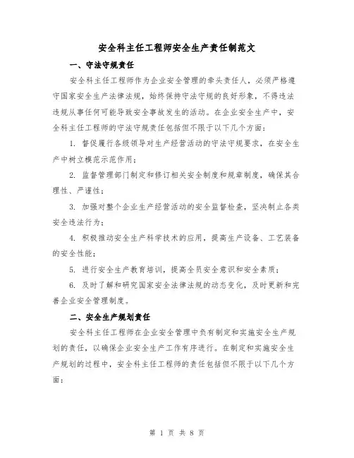 安全科主任工程师安全生产责任制范文（三篇）