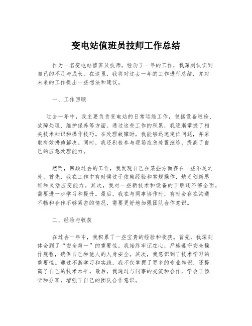 变电站值班员技师工作总结