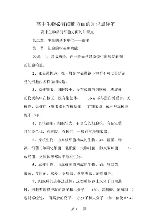 高中生物必背细胞方面的知识点详解