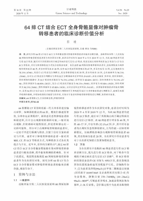 64排CT结合ECT全身骨骼显像对肿瘤骨转移患者的临床诊断价值分析