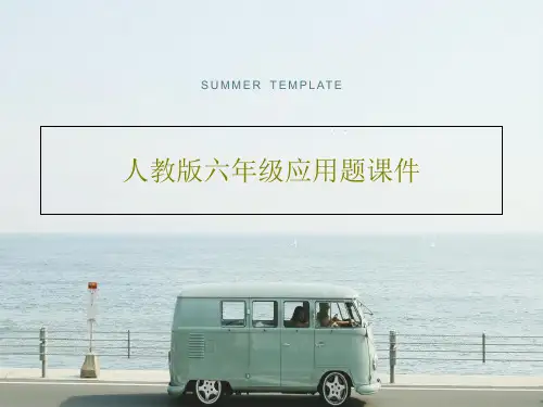 人教版六年级应用题课件18页PPT
