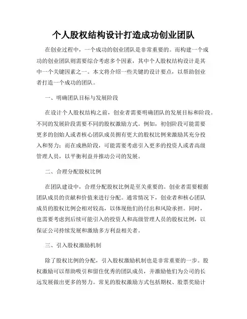 个人股权结构设计打造成功创业团队