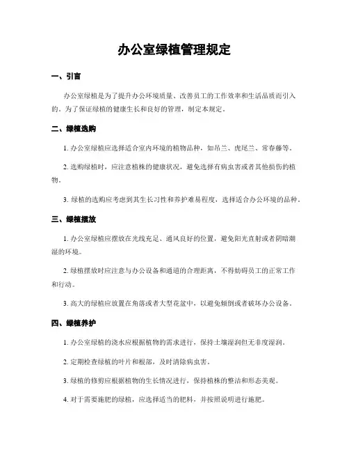 办公室绿植管理规定