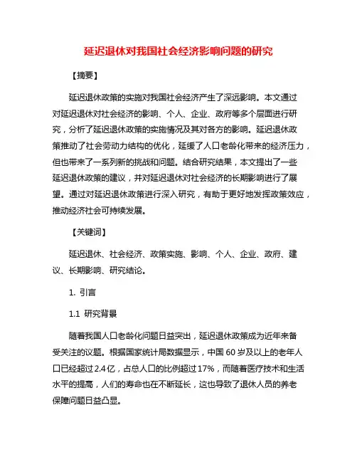 延迟退休对我国社会经济影响问题的研究
