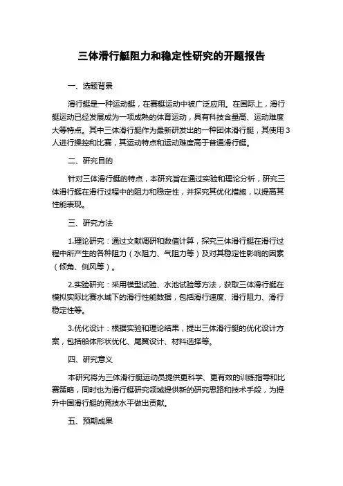 三体滑行艇阻力和稳定性研究的开题报告