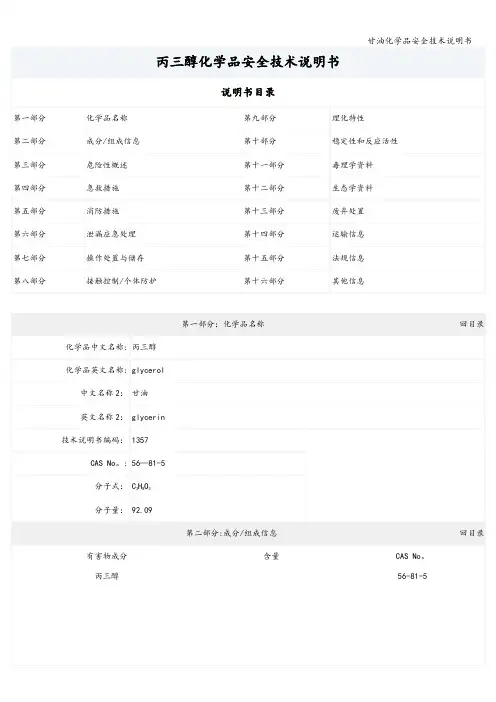 甘油化学品安全技术说明书